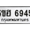 รับจองทะเบียนรถหมวดใหม่ 5ขฮ 6945 ทะเบียนมงคล ผลรวมดี 36 จากกรมขนส่ง