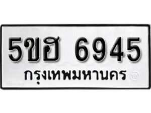 รับจองทะเบียนรถหมวดใหม่ 5ขฮ 6945 ทะเบียนมงคล ผลรวมดี 36 จากกรมขนส่ง