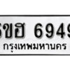 รับจองทะเบียนรถหมวดใหม่ 5ขฮ 6949 ทะเบียนมงคล ผลรวมดี 40 จากกรมขนส่ง