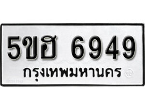 รับจองทะเบียนรถหมวดใหม่ 5ขฮ 6949 ทะเบียนมงคล ผลรวมดี 40 จากกรมขนส่ง