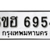 รับจองทะเบียนรถหมวดใหม่ 5ขฮ 6954 ทะเบียนมงคล ผลรวมดี 36 จากกรมขนส่ง