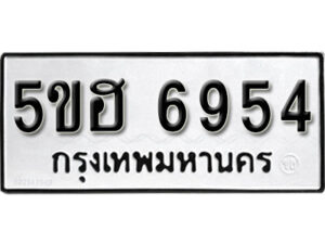 รับจองทะเบียนรถหมวดใหม่ 5ขฮ 6954 ทะเบียนมงคล ผลรวมดี 36 จากกรมขนส่ง