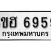 รับจองทะเบียนรถหมวดใหม่ 5ขฮ 6959 ทะเบียนมงคล ผลรวมดี 41 จากกรมขนส่ง