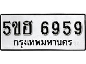 รับจองทะเบียนรถหมวดใหม่ 5ขฮ 6959 ทะเบียนมงคล ผลรวมดี 41 จากกรมขนส่ง