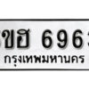 รับจองทะเบียนรถหมวดใหม่ 5ขฮ 6963 ทะเบียนมงคล ผลรวมดี 36 จากกรมขนส่ง