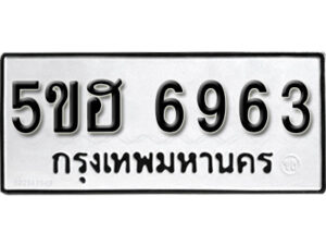 รับจองทะเบียนรถหมวดใหม่ 5ขฮ 6963 ทะเบียนมงคล ผลรวมดี 36 จากกรมขนส่ง