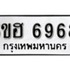 รับจองทะเบียนรถหมวดใหม่ 5ขฮ 6968 ทะเบียนมงคล ผลรวมดี 41 จากกรมขนส่ง