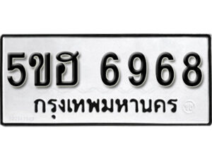 รับจองทะเบียนรถหมวดใหม่ 5ขฮ 6968 ทะเบียนมงคล ผลรวมดี 41 จากกรมขนส่ง