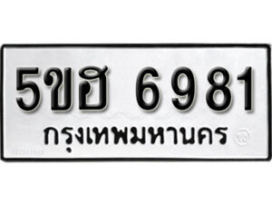 รับจองทะเบียนรถหมวดใหม่ 5ขฮ 6981 ทะเบียนมงคล ผลรวมดี 36 จากกรมขนส่ง