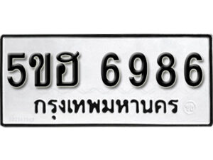 รับจองทะเบียนรถหมวดใหม่ 5ขฮ 6986 ทะเบียนมงคล ผลรวมดี 41 จากกรมขนส่ง