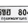 รับจองทะเบียนรถหมวดใหม่ 5ขฮ 804 ทะเบียนมงคล ผลรวมดี 24