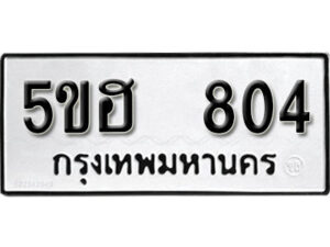 รับจองทะเบียนรถหมวดใหม่ 5ขฮ 804 ทะเบียนมงคล ผลรวมดี 24