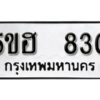 รับจองทะเบียนรถหมวดใหม่ 5ขฮ 830 ทะเบียนมงคล ผลรวมดี 23