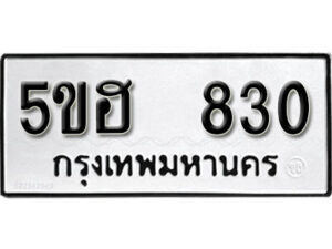 รับจองทะเบียนรถหมวดใหม่ 5ขฮ 830 ทะเบียนมงคล ผลรวมดี 23