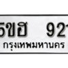 รับจองทะเบียนรถหมวดใหม่ 5ขฮ 921 ทะเบียนมงคล ผลรวมดี 24