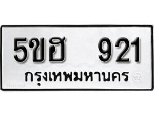 รับจองทะเบียนรถหมวดใหม่ 5ขฮ 921 ทะเบียนมงคล ผลรวมดี 24