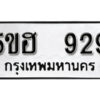 รับจองทะเบียนรถหมวดใหม่ 5ขฮ 929 ทะเบียนมงคล ผลรวมดี 32