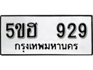 รับจองทะเบียนรถหมวดใหม่ 5ขฮ 929 ทะเบียนมงคล ผลรวมดี 32