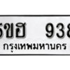 รับจองทะเบียนรถหมวดใหม่ 5ขฮ 938 ทะเบียนมงคล ผลรวมดี 32