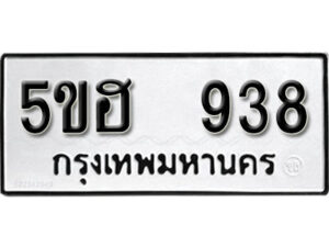 รับจองทะเบียนรถหมวดใหม่ 5ขฮ 938 ทะเบียนมงคล ผลรวมดี 32