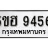 รับจองทะเบียนรถ 9456 หมวดใหม่ 5ขฮ 9456 ทะเบียนมงคล ผลรวมดี 36