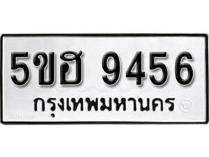 รับจองทะเบียนรถ 9456 หมวดใหม่ 5ขฮ 9456 ทะเบียนมงคล ผลรวมดี 36