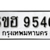 รับจองทะเบียนรถหมวดใหม่ 5ขฮ 9546 ทะเบียนมงคล ผลรวมดี 36 จากกรมขนส่ง