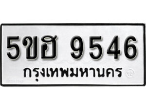 รับจองทะเบียนรถหมวดใหม่ 5ขฮ 9546 ทะเบียนมงคล ผลรวมดี 36 จากกรมขนส่ง