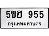 อ-ทะเบียนรถ 955 ทะเบียนมงคล 5ขฮ 955 จากกรมขนส่ง