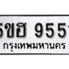 รับจองทะเบียนรถหมวดใหม่ 5ขฮ 9551 ทะเบียนมงคล ผลรวมดี 32 จากกรมขนส่ง