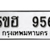 รับจองทะเบียนรถหมวดใหม่ 5ขฮ 956 ทะเบียนมงคล ผลรวมดี 32