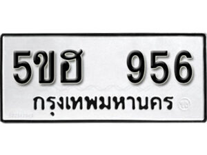 รับจองทะเบียนรถหมวดใหม่ 5ขฮ 956 ทะเบียนมงคล ผลรวมดี 32