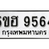 รับจองทะเบียนรถหมวดใหม่ 5ขฮ 9564 ทะเบียนมงคล ผลรวมดี 36 จากกรมขนส่ง