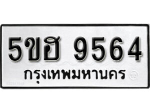 รับจองทะเบียนรถหมวดใหม่ 5ขฮ 9564 ทะเบียนมงคล ผลรวมดี 36 จากกรมขนส่ง