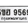 รับจองทะเบียนรถหมวดใหม่ 5ขฮ 9569 ทะเบียนมงคล ผลรวมดี 41 จากกรมขนส่ง