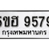 รับจองทะเบียนรถหมวดใหม่ 5ขฮ 9579 ทะเบียนมงคล ผลรวมดี 42 จากกรมขนส่ง