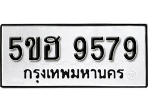 รับจองทะเบียนรถหมวดใหม่ 5ขฮ 9579 ทะเบียนมงคล ผลรวมดี 42 จากกรมขนส่ง