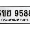 รับจองทะเบียนรถหมวดใหม่ 5ขฮ 9588 ทะเบียนมงคล ผลรวมดี 42 จากกรมขนส่ง