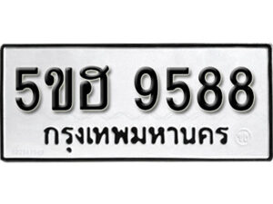 รับจองทะเบียนรถหมวดใหม่ 5ขฮ 9588 ทะเบียนมงคล ผลรวมดี 42 จากกรมขนส่ง