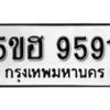 รับจองทะเบียนรถหมวดใหม่ 5ขฮ 9591 ทะเบียนมงคล ผลรวมดี 36 จากกรมขนส่ง