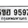 รับจองทะเบียนรถหมวดใหม่ 5ขฮ 9597 ทะเบียนมงคล ผลรวมดี 42 จากกรมขนส่ง