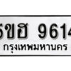 รับจองทะเบียนรถหมวดใหม่ 5ขฮ 9614 ทะเบียนมงคล ผลรวมดี 32 จากกรมขนส่ง