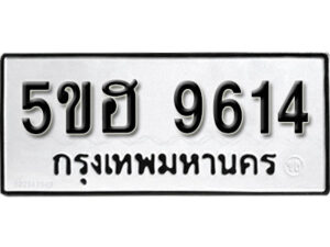 รับจองทะเบียนรถหมวดใหม่ 5ขฮ 9614 ทะเบียนมงคล ผลรวมดี 32 จากกรมขนส่ง