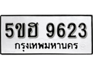 รับจองทะเบียนรถหมวดใหม่ 5ขฮ 9623 ทะเบียนมงคล ผลรวมดี 32 จากกรมขนส่ง