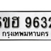 รับจองทะเบียนรถหมวดใหม่ 5ขฮ 9632 ทะเบียนมงคล ผลรวมดี 32 จากกรมขนส่ง