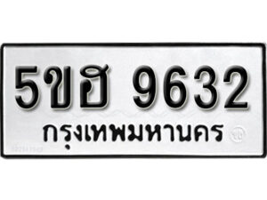 รับจองทะเบียนรถหมวดใหม่ 5ขฮ 9632 ทะเบียนมงคล ผลรวมดี 32 จากกรมขนส่ง