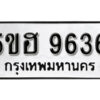 รับจองทะเบียนรถหมวดใหม่ 5ขฮ 9636 ทะเบียนมงคล ผลรวมดี 36 จากกรมขนส่ง