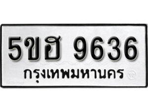 รับจองทะเบียนรถหมวดใหม่ 5ขฮ 9636 ทะเบียนมงคล ผลรวมดี 36 จากกรมขนส่ง