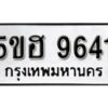 รับจองทะเบียนรถหมวดใหม่ 5ขฮ 9641 ทะเบียนมงคล ผลรวมดี 32 จากกรมขนส่ง