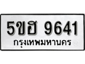 รับจองทะเบียนรถหมวดใหม่ 5ขฮ 9641 ทะเบียนมงคล ผลรวมดี 32 จากกรมขนส่ง